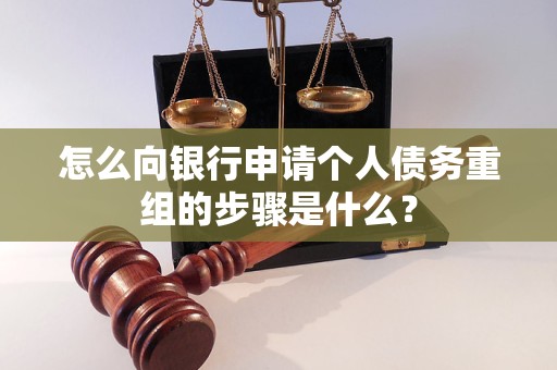 梅州市怎么向银行申请个人债务重组的步骤是什么？